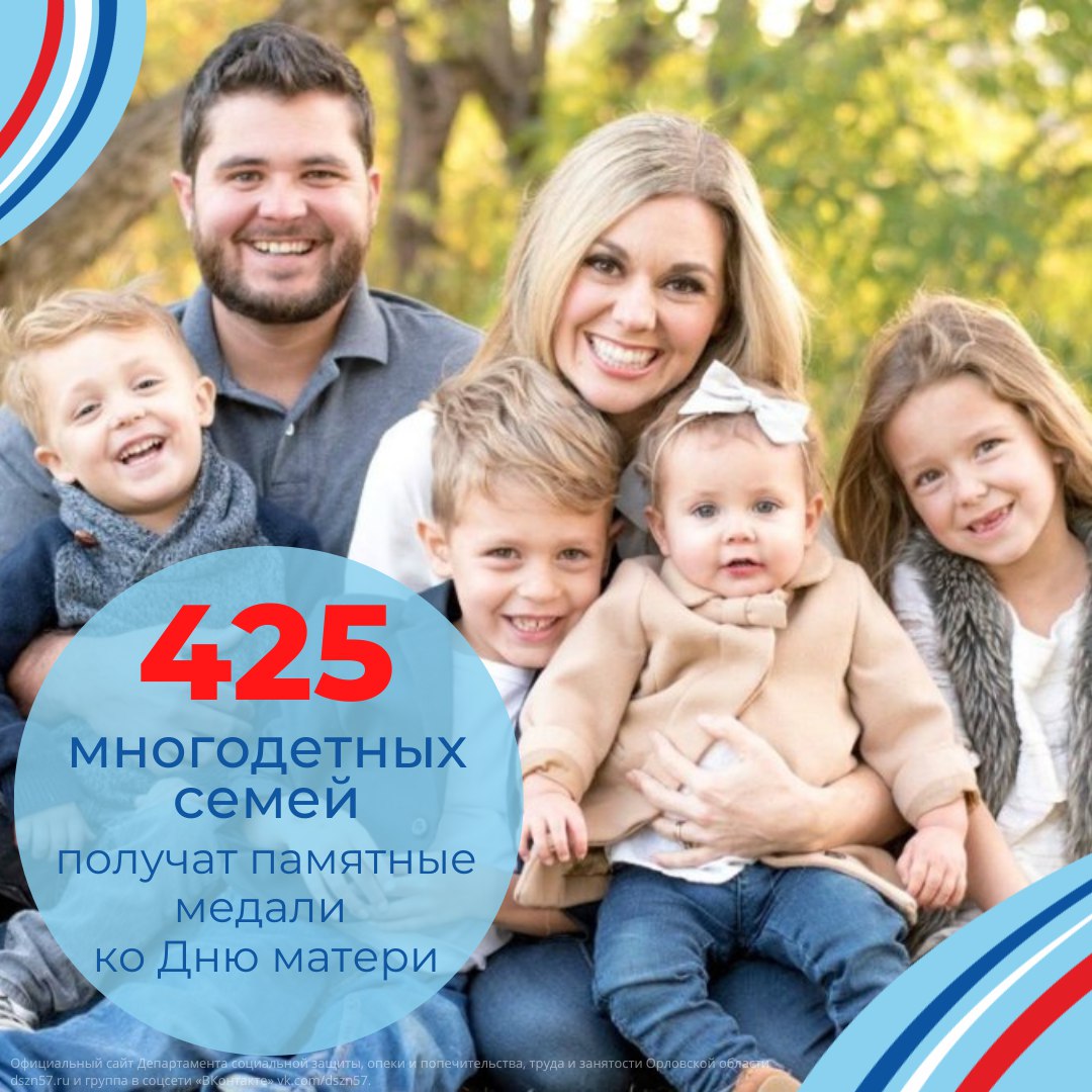 425 многодетных семей Орловской области получат памятные медали ко Дню матери 