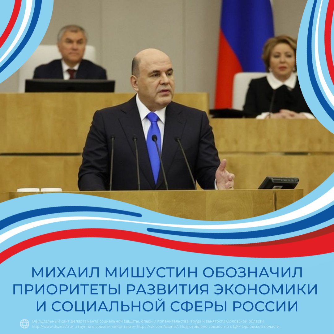 Михаил Мишустин обозначил приоритеты развития экономики и социальной сферы России