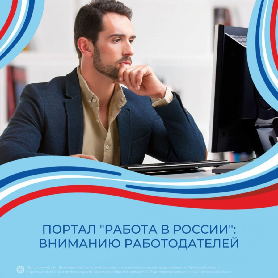 Портал "Работа в России" вниманию работодателей