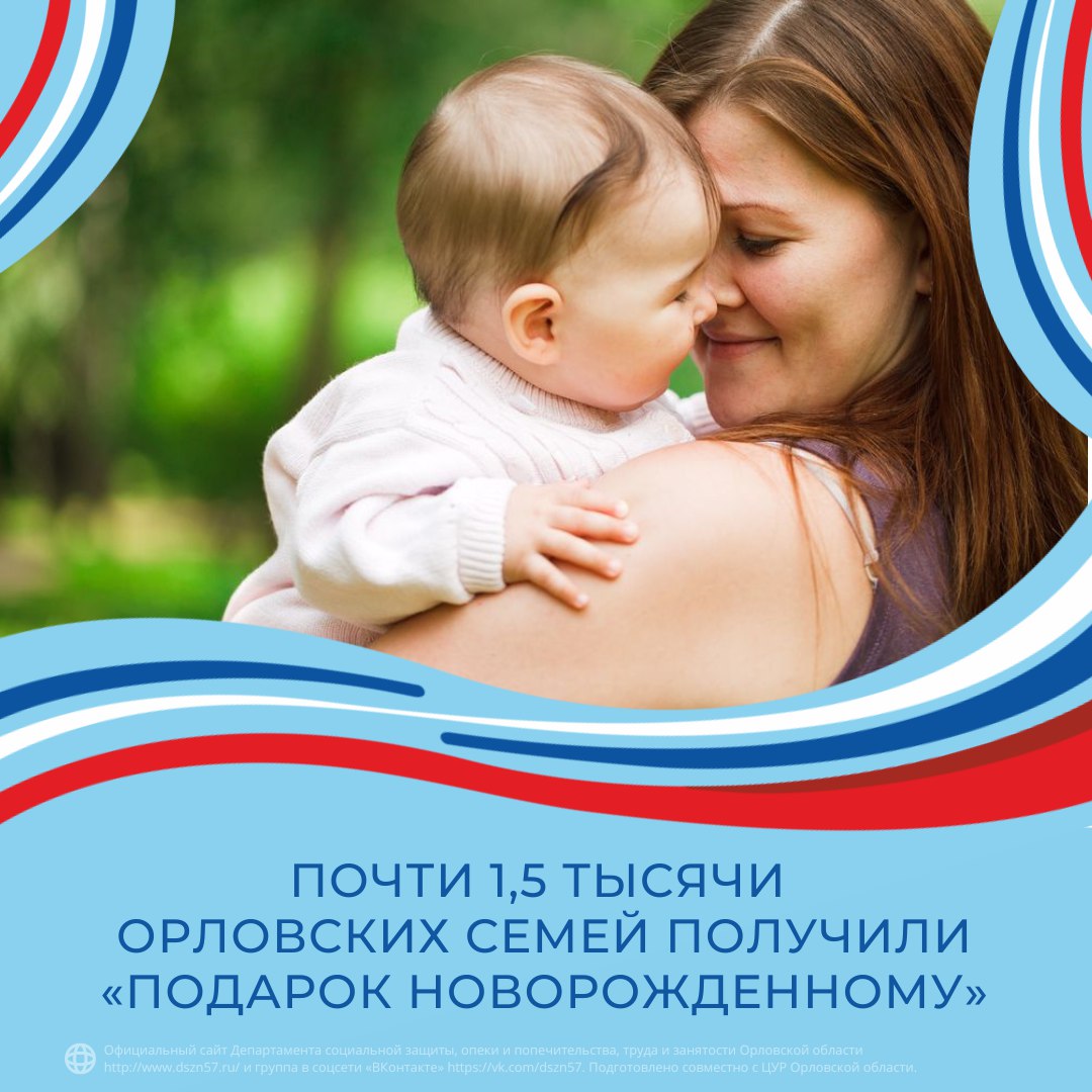 Почти 1.5 тысячи орловских семей получили "Подарок новорожденному"