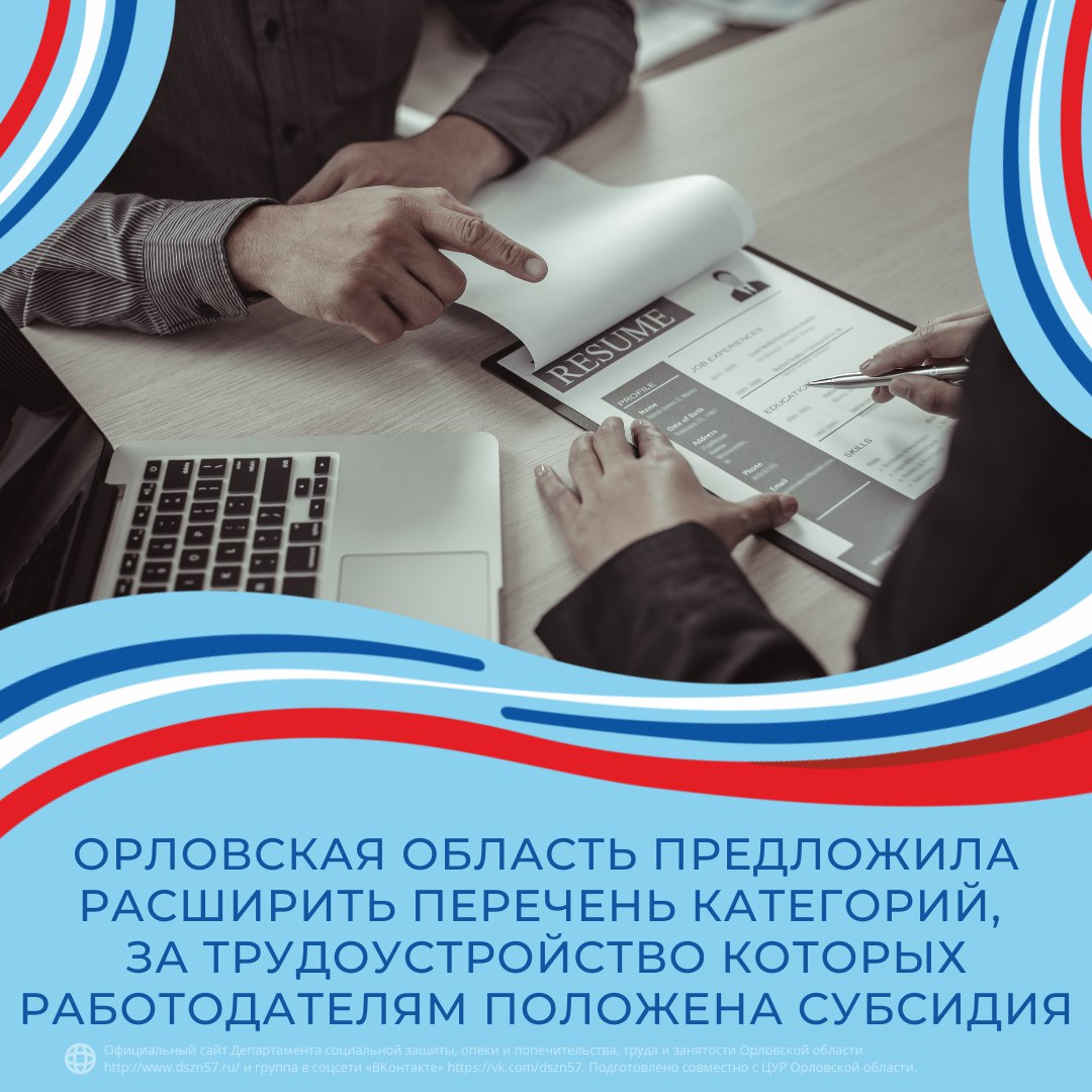 Орловская область предложила расширить перечень категорий, за трудоустройство которых работодателем положена субсидия