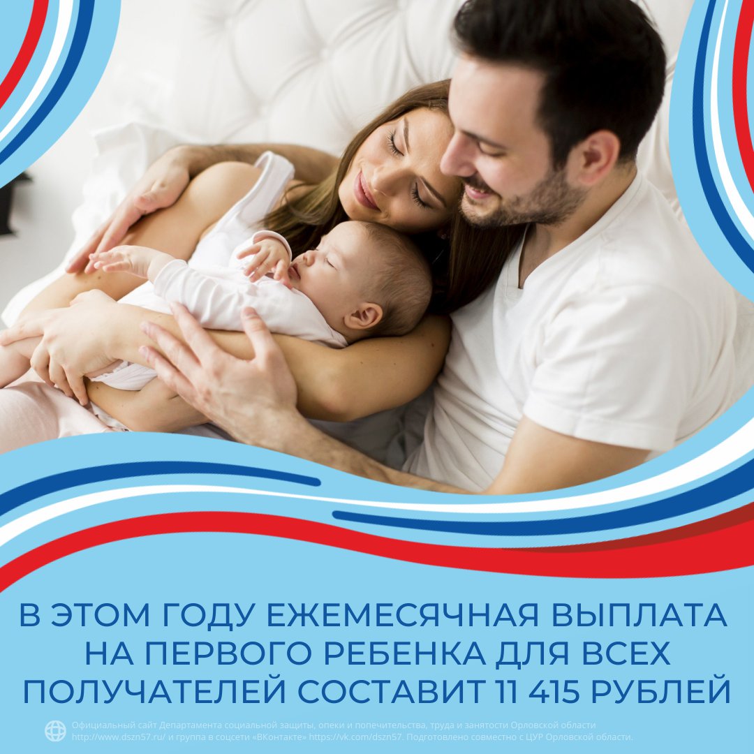 В этом году выплата на первого ребенка для всех получателей составит 11 415 рублей
