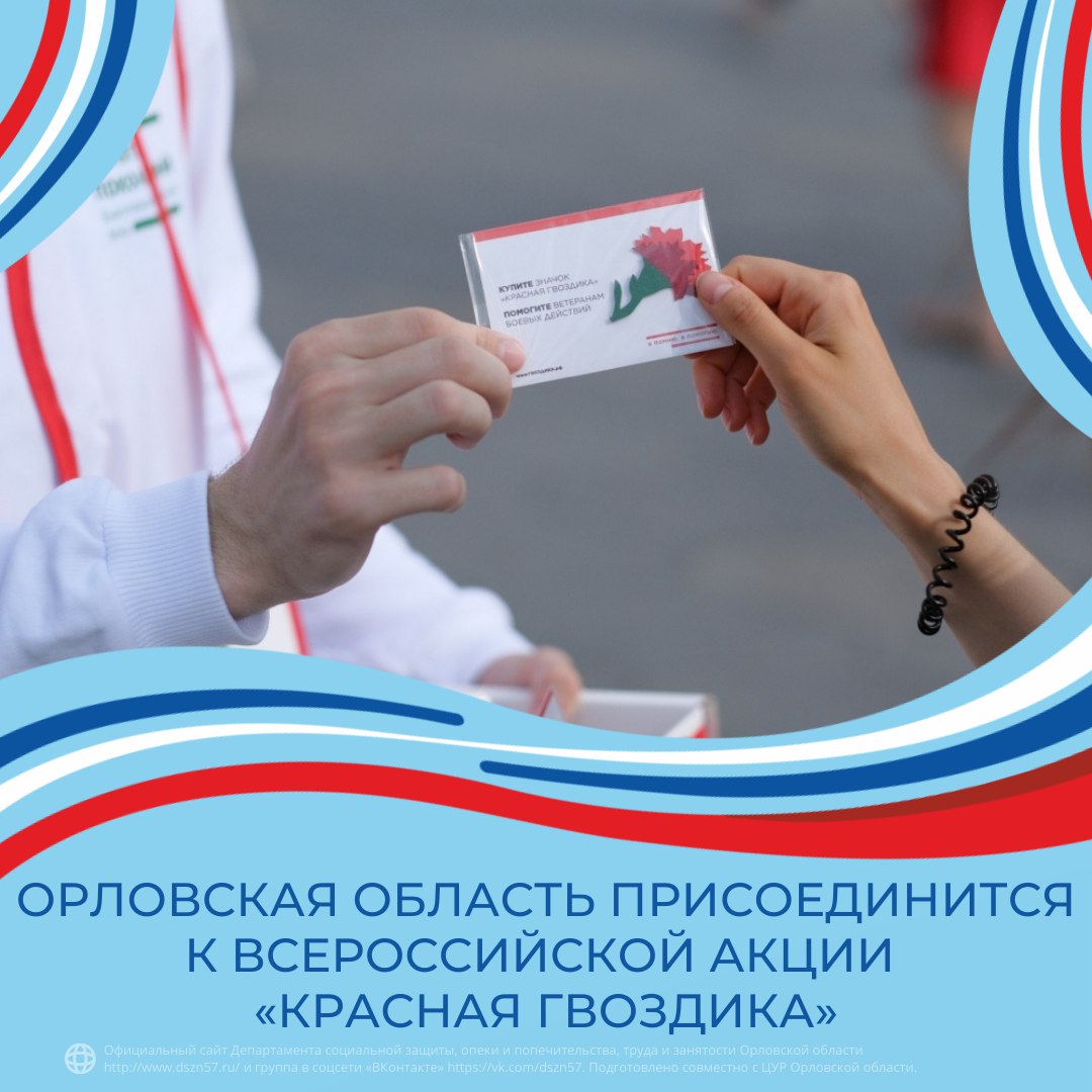 Орловская область присоединится к всероссийской акции «Красная гвоздика»