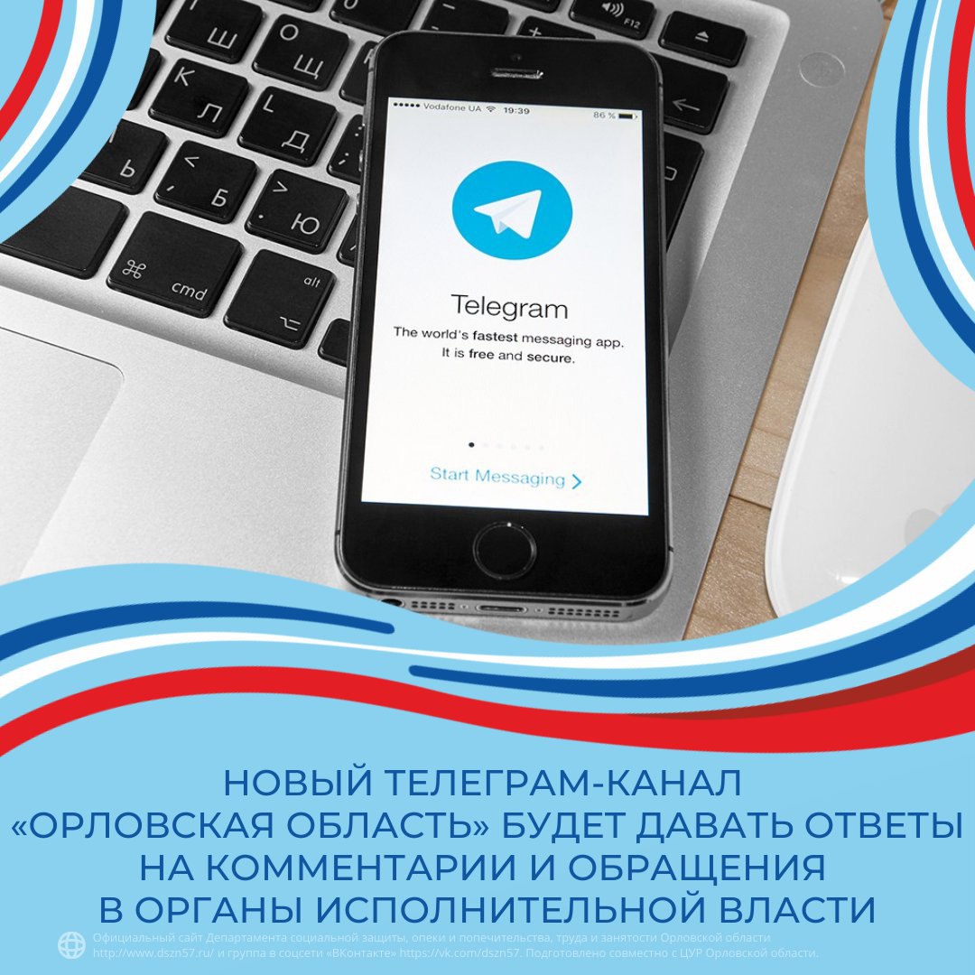 Телеграм-канал «Орловская область» создан для ответов на комментарии и обращения жителей региона.