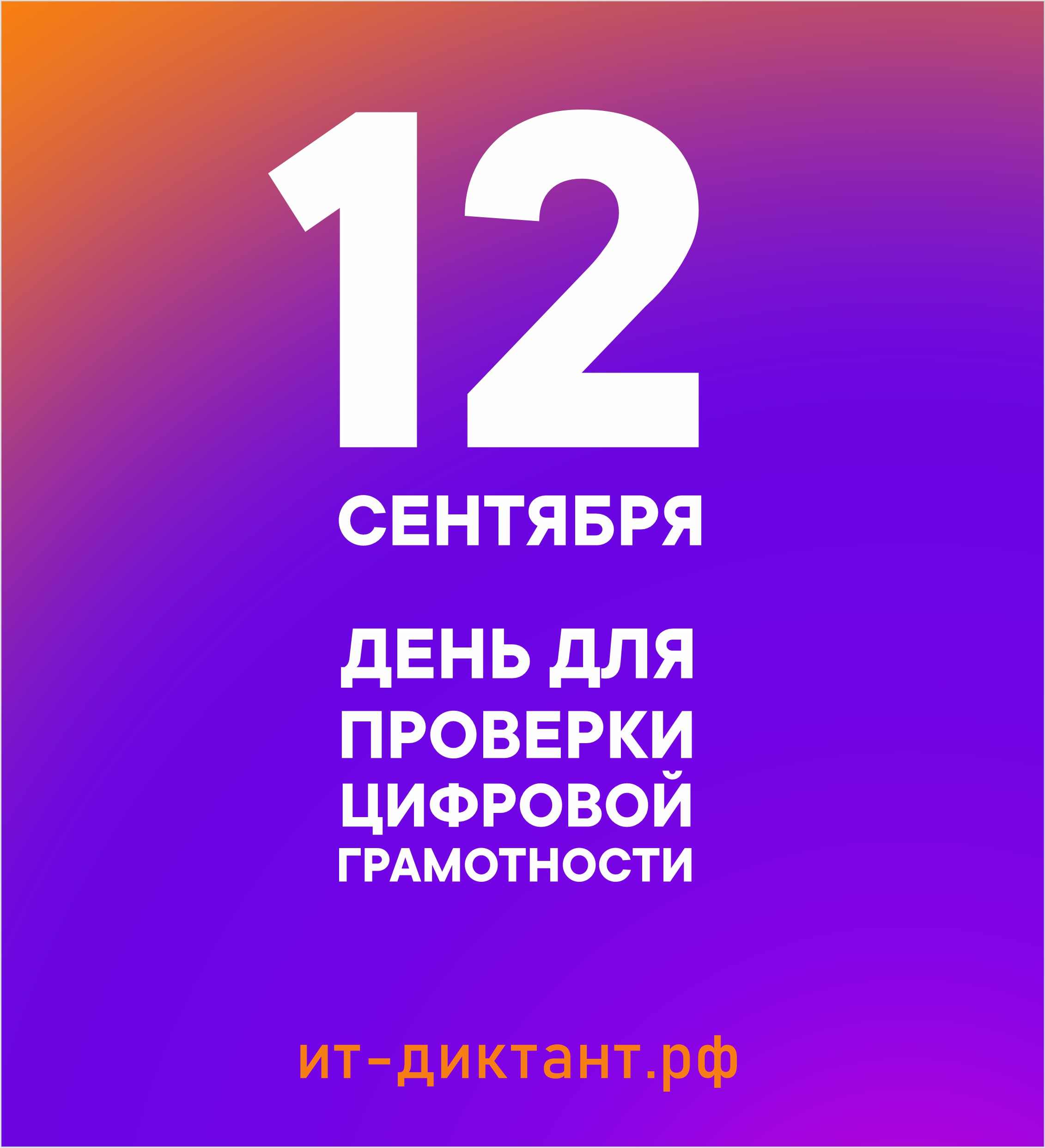 Всероссийская акция «ИТ-диктант» пройдет 12 сентября