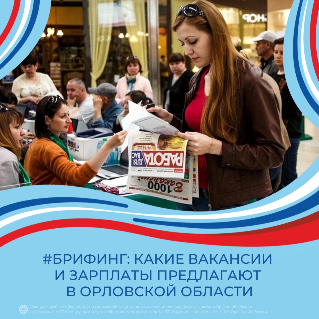 #Брифинг: Какие вакансии предлагают работодатели Орловской области
