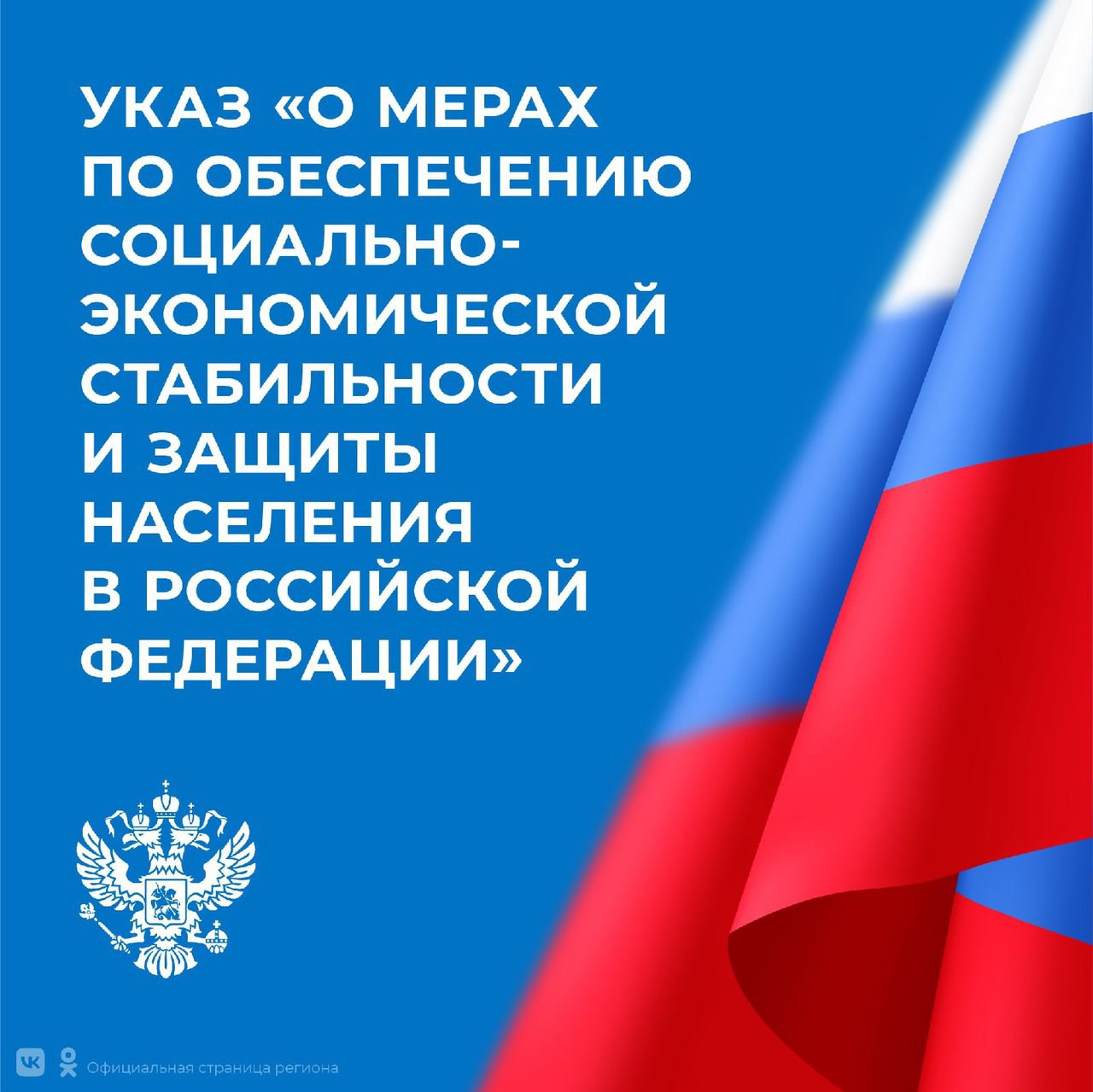 Президент России подписал указ о дополнительных мерах поддержки граждан