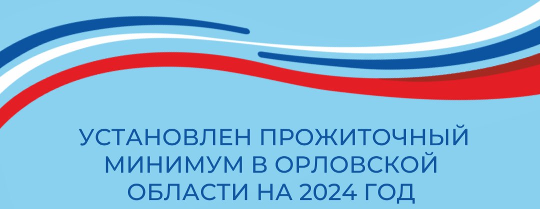 Установлен прожиточный минимум в Орловской области на 2024 год