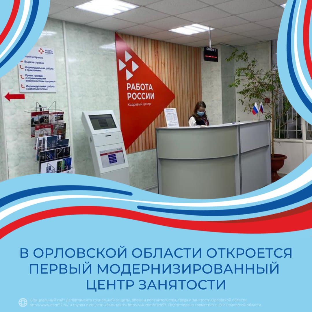 В Орловской области откроется первый модернизированный центр занятости
