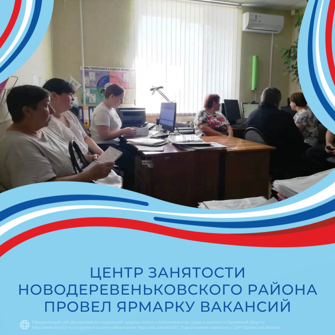 Центр занятости Новодеревеньковского района провел ярмарку вакансий