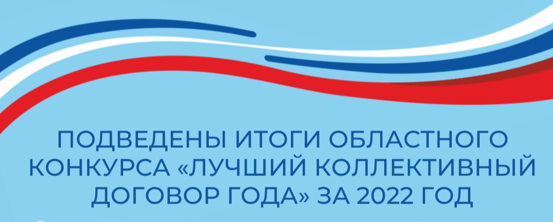 Подведены итоги областного конкурса «Лучший коллективный договор года» за 2022 год