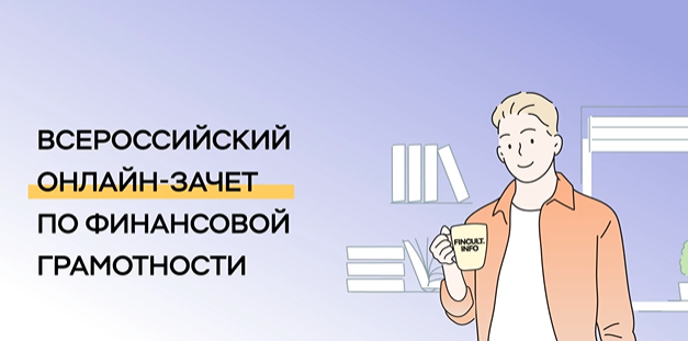 У вас ещё есть возможность пройти онлайн-зачет по финансовой грамотности