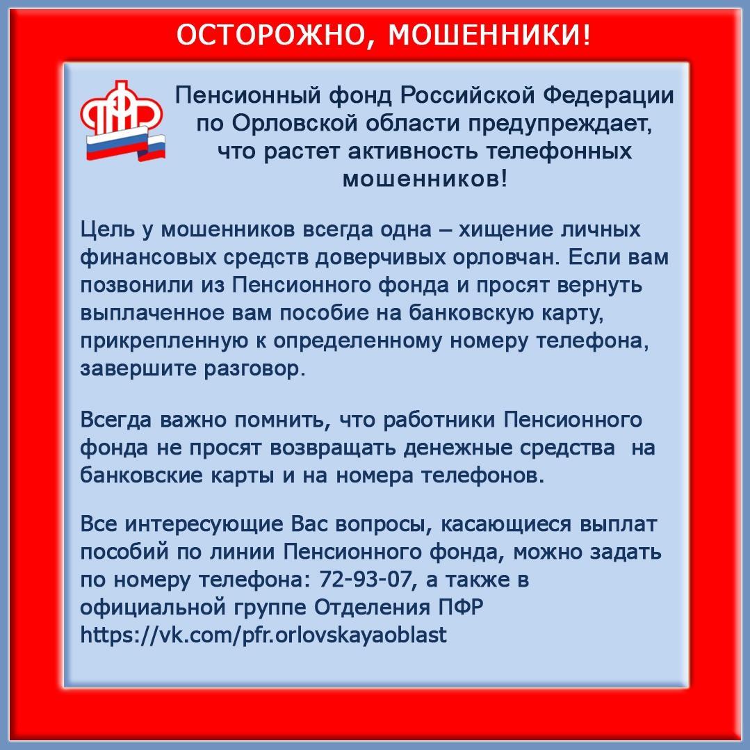 Пенсионный Фонд РФ по Орловской области обращает внимание!