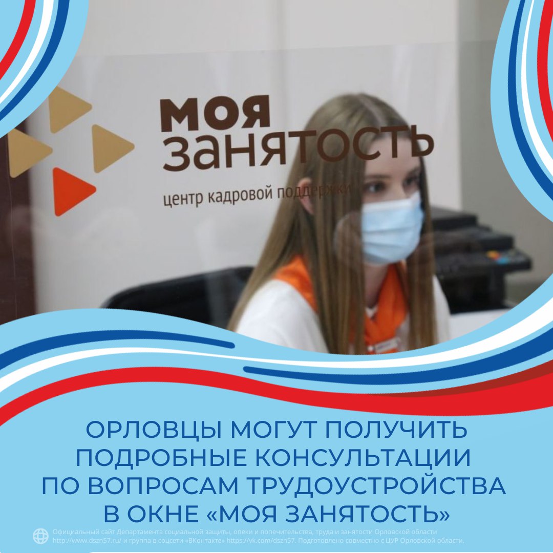 Орловцы могут получить подробные консультации по вопросам трудоустройства в окне «Моя занятость»