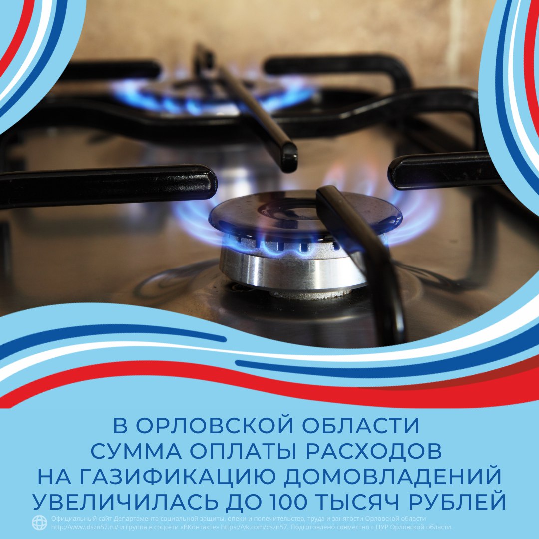 В Орловской области сумма оплаты расходов на газификацию домовладений увеличилась до 100 тысяч рублей