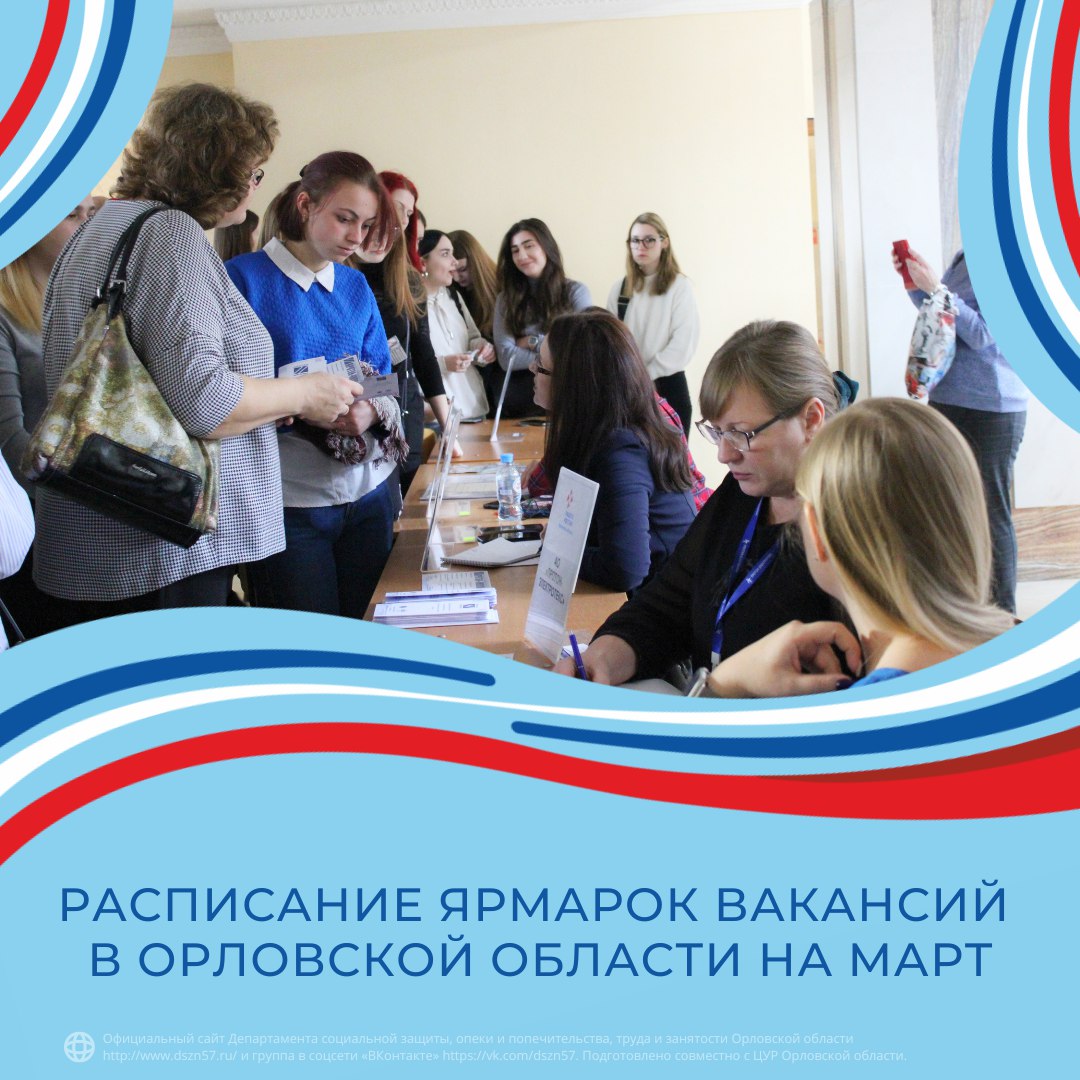 Расписание ярмарок вакансий в Орловской области на март