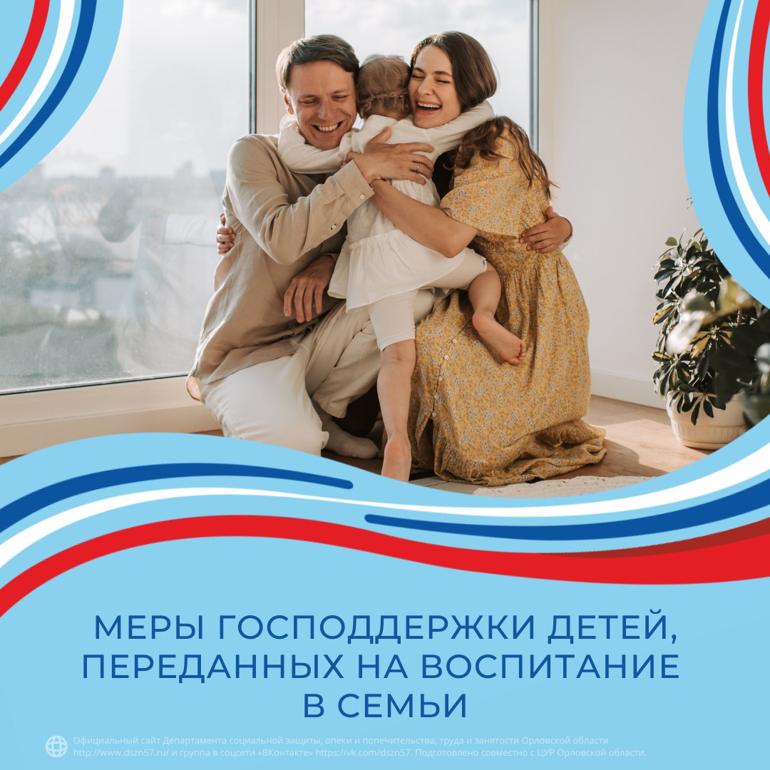 Меры Господдержки детей, переданных на воспитание в семьи