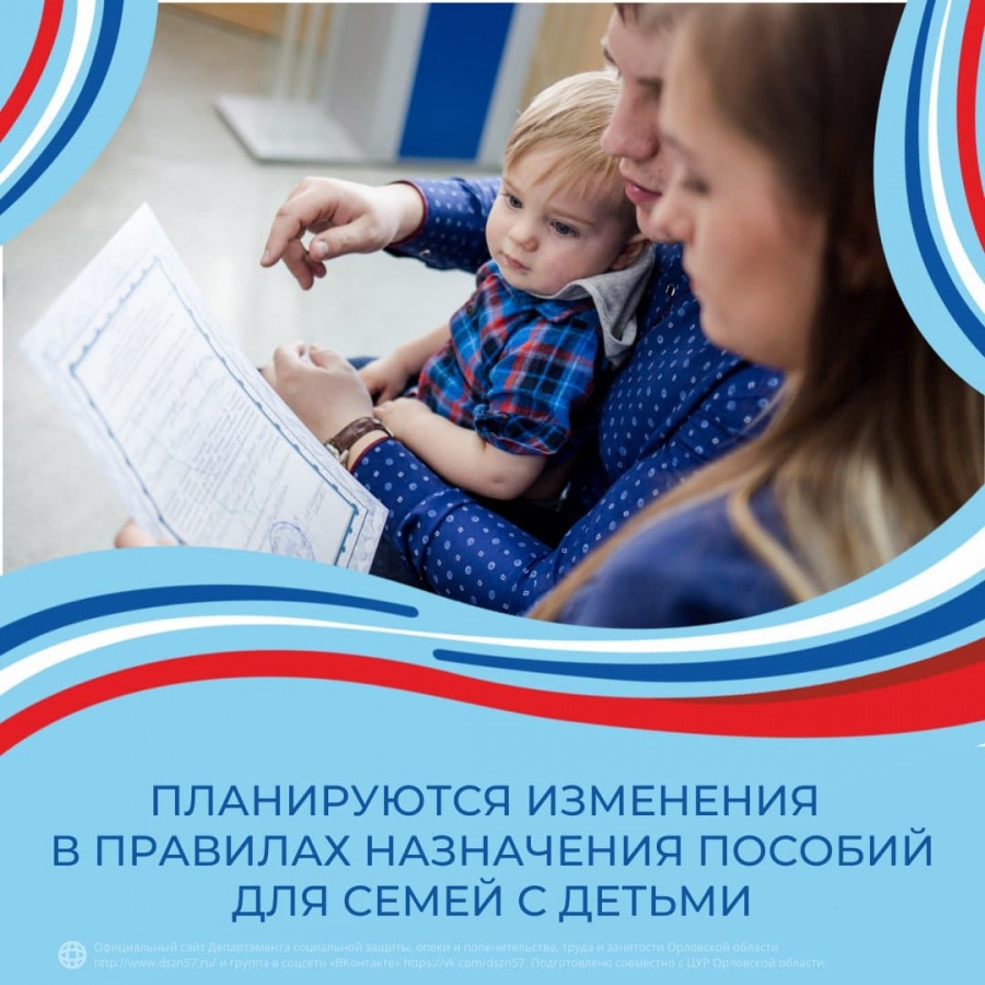 Планируется изменить правила назначения пособий для семей с детьми – сообщает Минтруд России