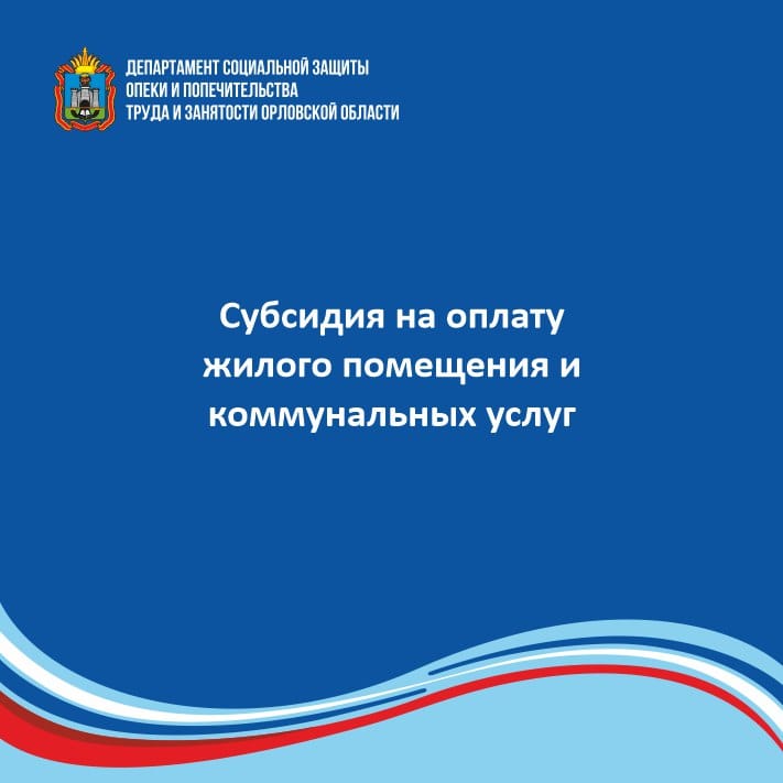 О предоставлении субсидии на отплату жилого помещения и коммунальных услуг жителям Орловской области