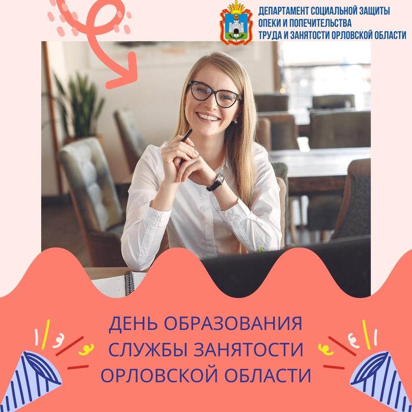 Поздравляю работников службы занятости Орловской области с профессиональным праздником!