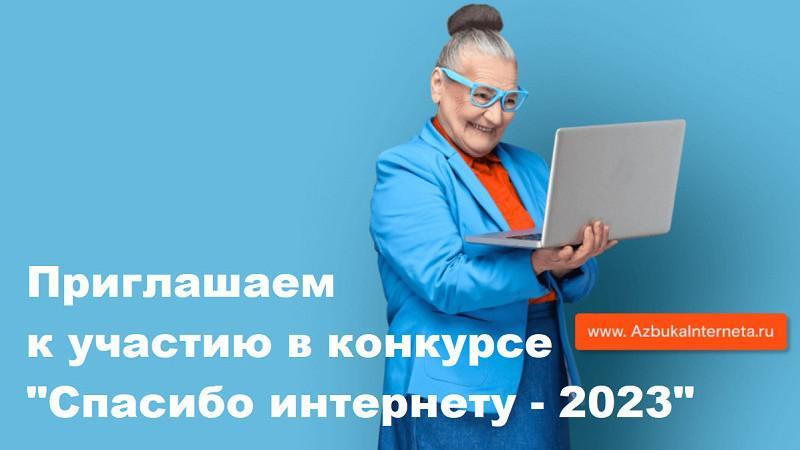Орловчан приглашают принять участие в IX Всероссийском конкурсе личных достижений пенсионеров в сфере компьютерной грамотности «Спасибо интернету – 2023»
