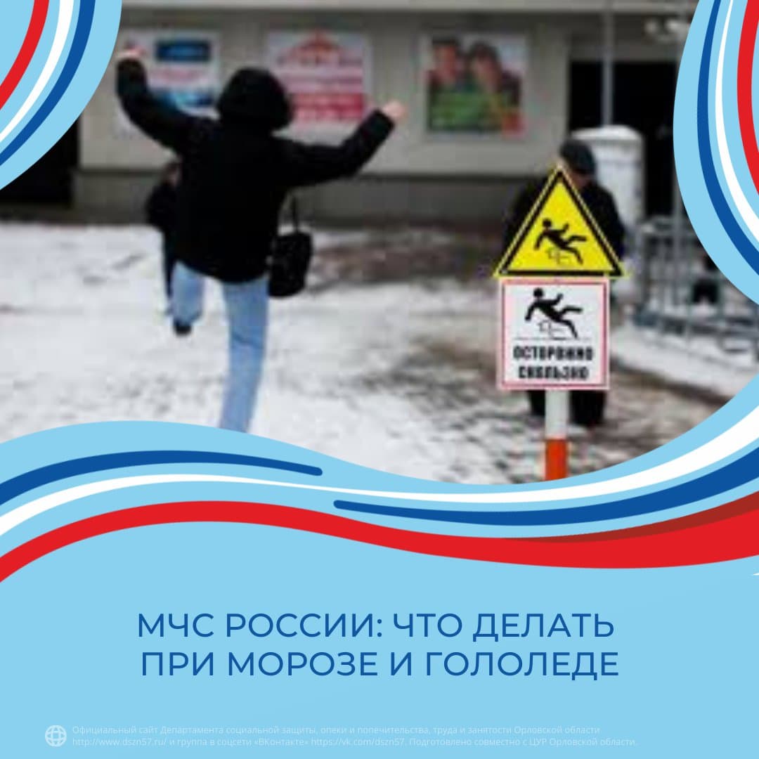 МЧС России: что делать при морозе и гололёде 