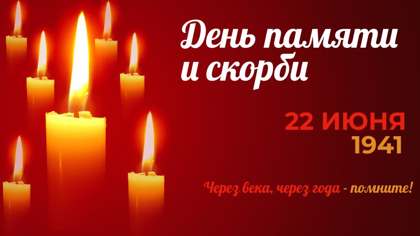 22 июня в России отмечается памятная дата - День памяти и скорби