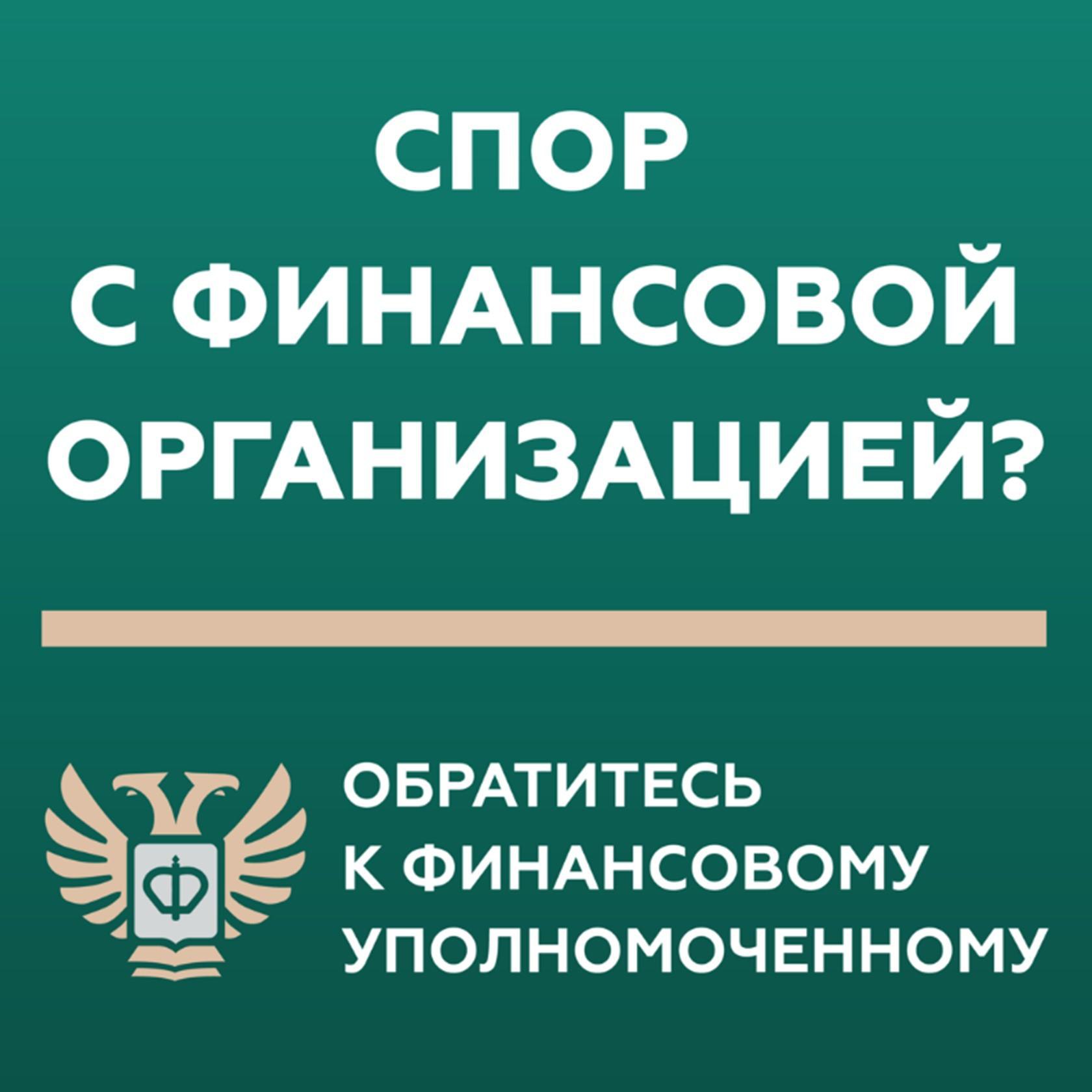 Кто такой финансовый уполномоченный? Подробнее о нём – в карточках