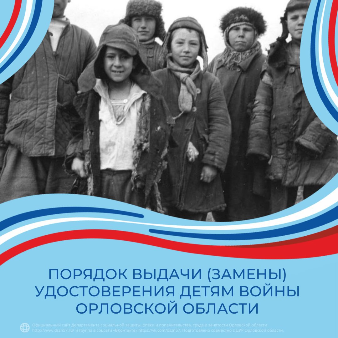 Порядок выдачи (замены) удостоверения детям войны Орловской области