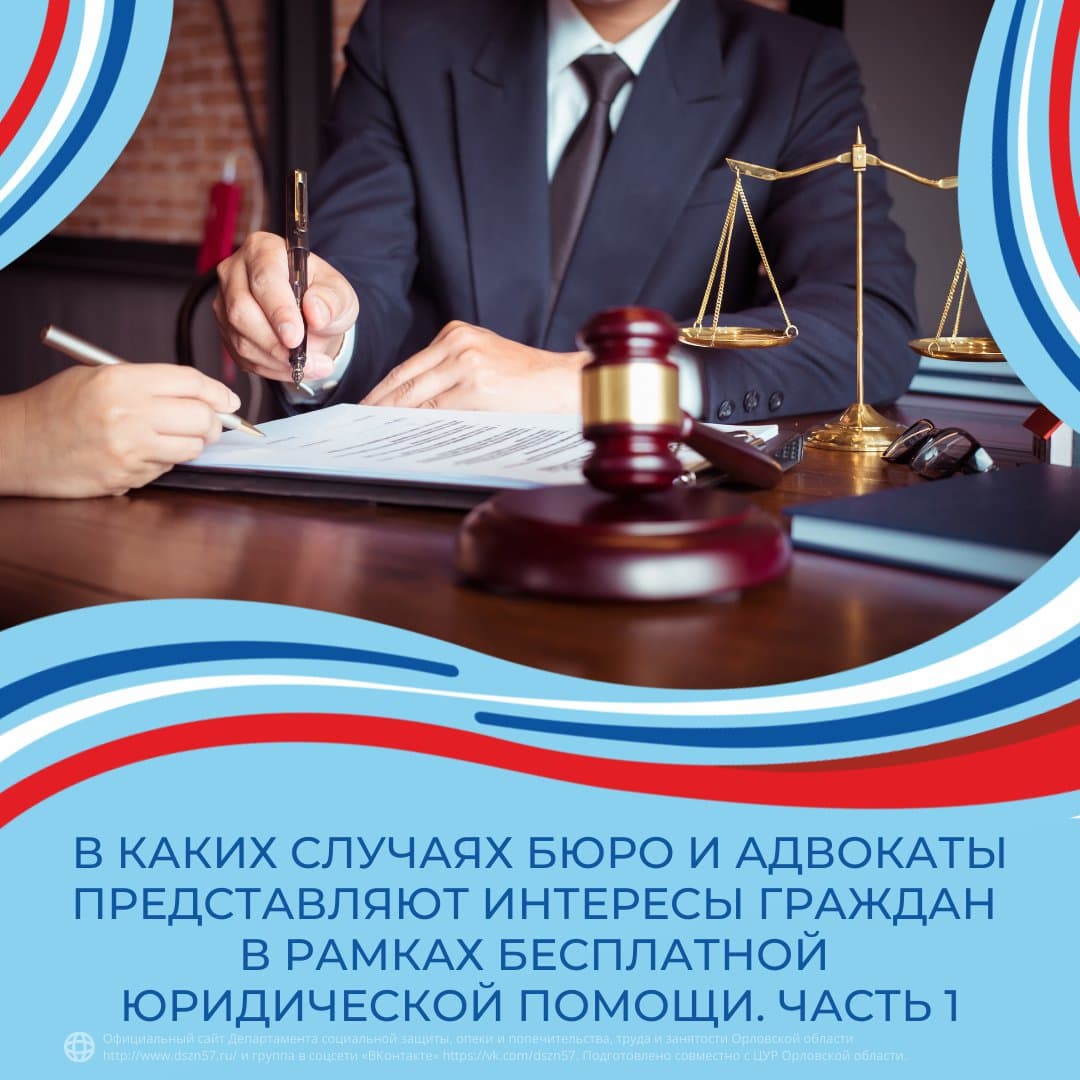 В каких случаях бюро и адвокаты представляют интересы граждан в рамках бесплатной юридической помощи. Часть 1