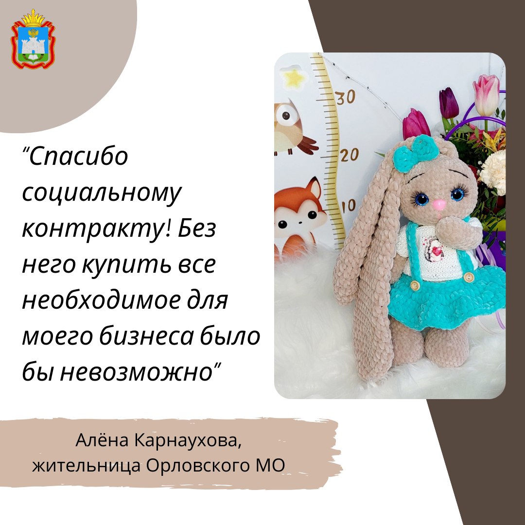 Благодаря соцконтракту жительница Орловского МО открыла собственное дело по созданию авторских вязаных игрушек