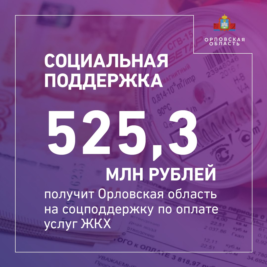 Орловская область получит более полумиллиарда рублей на компенсацию федеральным льготникам расходов на оплату коммунальных услуг. Средства пойдут на помощь инвалидам, ветеранам боевых действий, тем, кто пострадал от воздействия радиации
