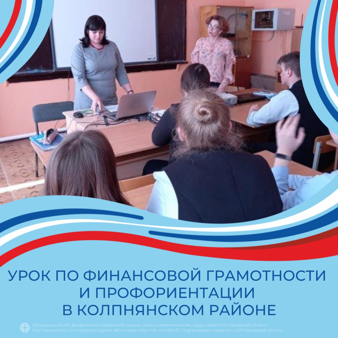 Урок по финансовой грамотности и профориентации в Колпнянском районе
