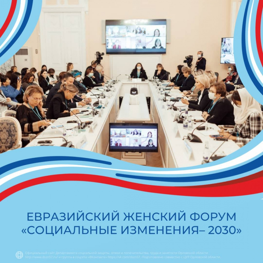 Евразийский женский форум "Социальные изменения - 2030"