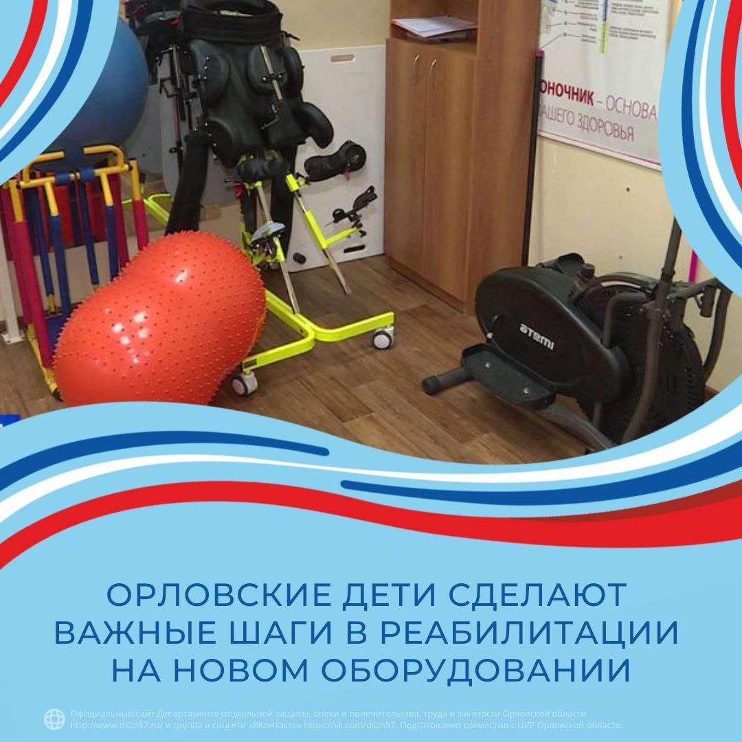 Орловские дети сделают важные шаги в реабилитации на новом оборудовании