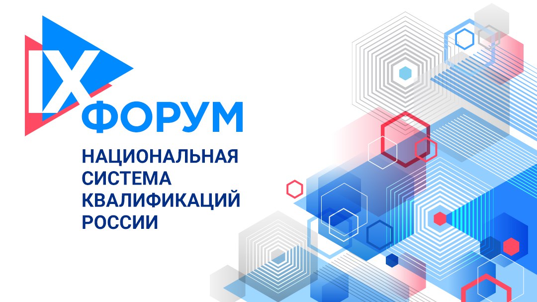 IХ Всероссийский форум «Национальная система квалификаций России»