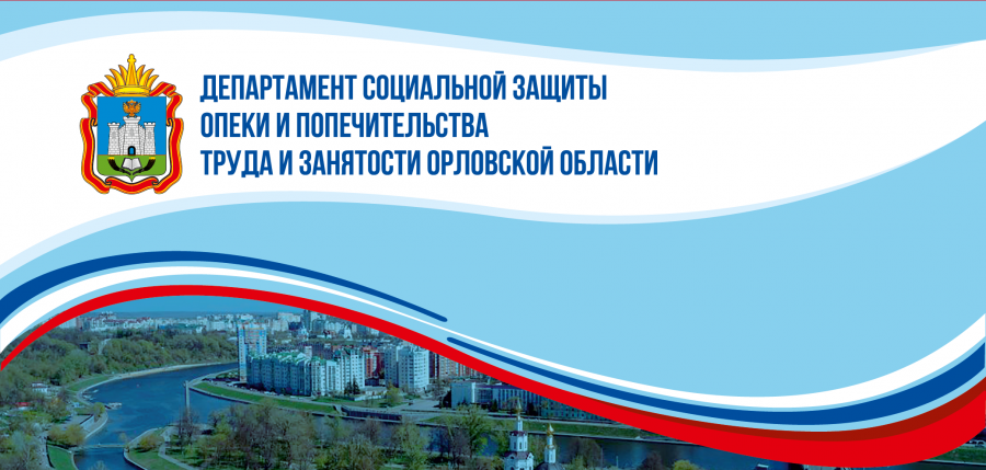 Более 6 миллиардов рублей составили социальные выплаты гражданам Орловской области в 2020 году