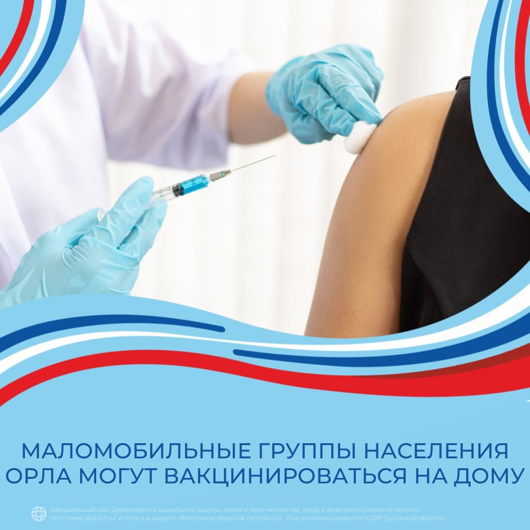 Маломобильные группы населения Орла могут пройти вакцинацию от коронавируса на дому