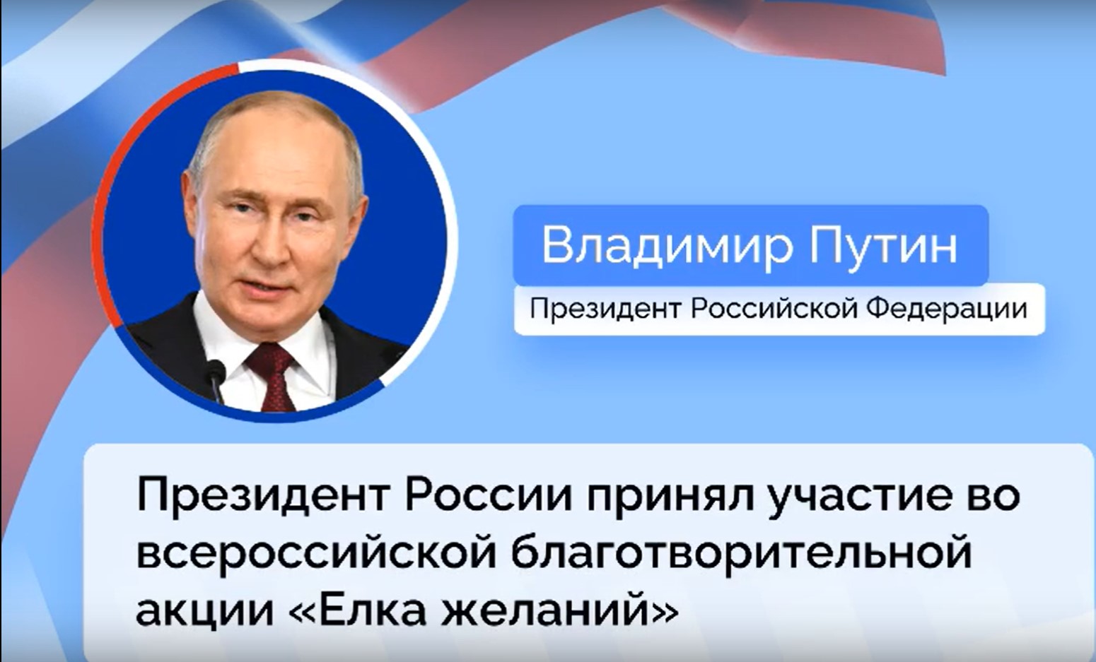 Президент России принял участие во всероссийской благотворительной акции «Елка желаний»