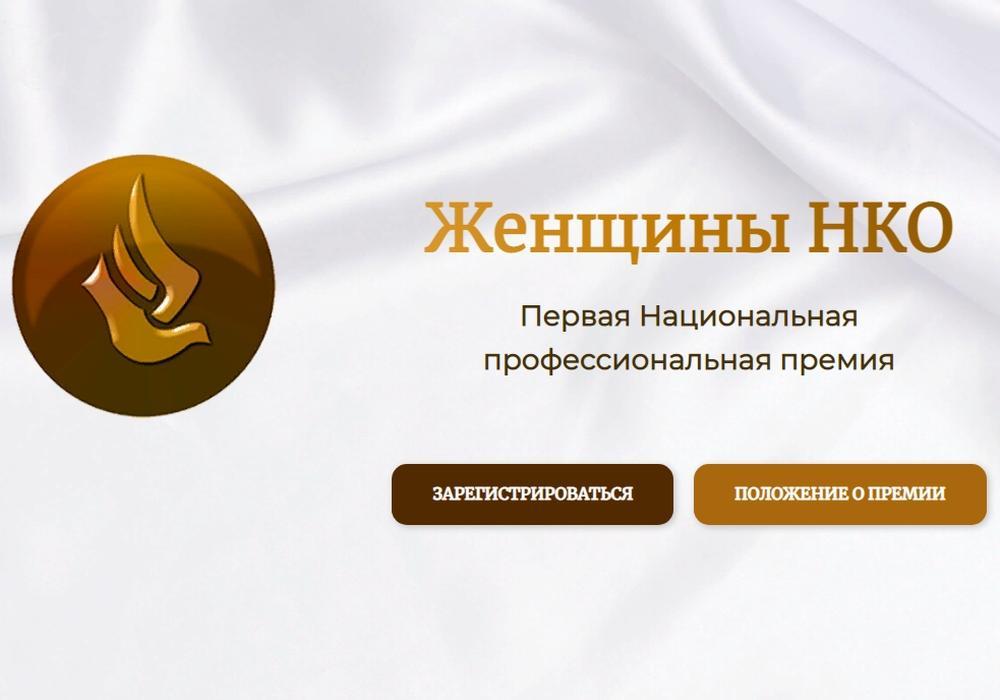 Орловчанок приглашают поучаствовать в Первой Национальной профессиональной премии «Женщины НКО»