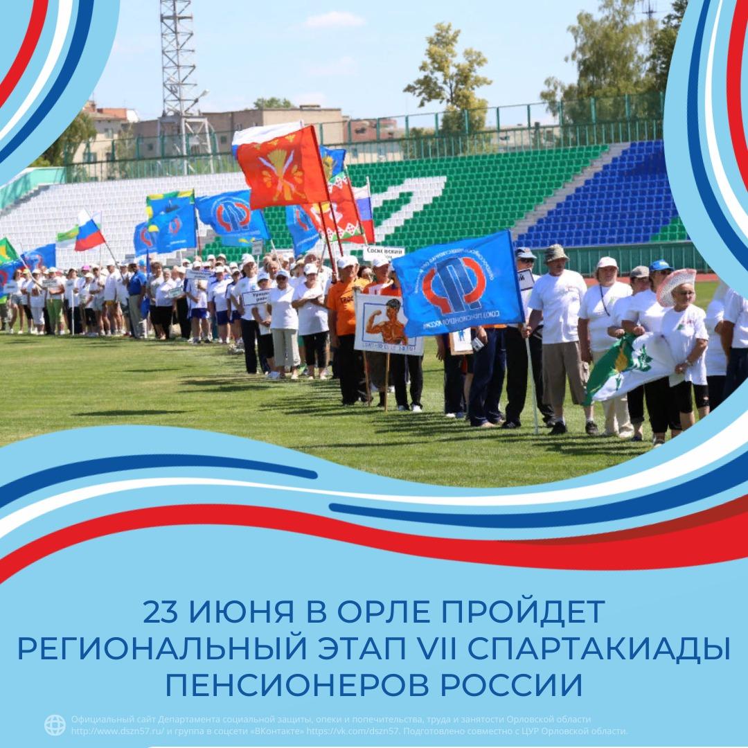 23 июня в Орле пройдёт региональный этап VII спартакиады пенсионеров России