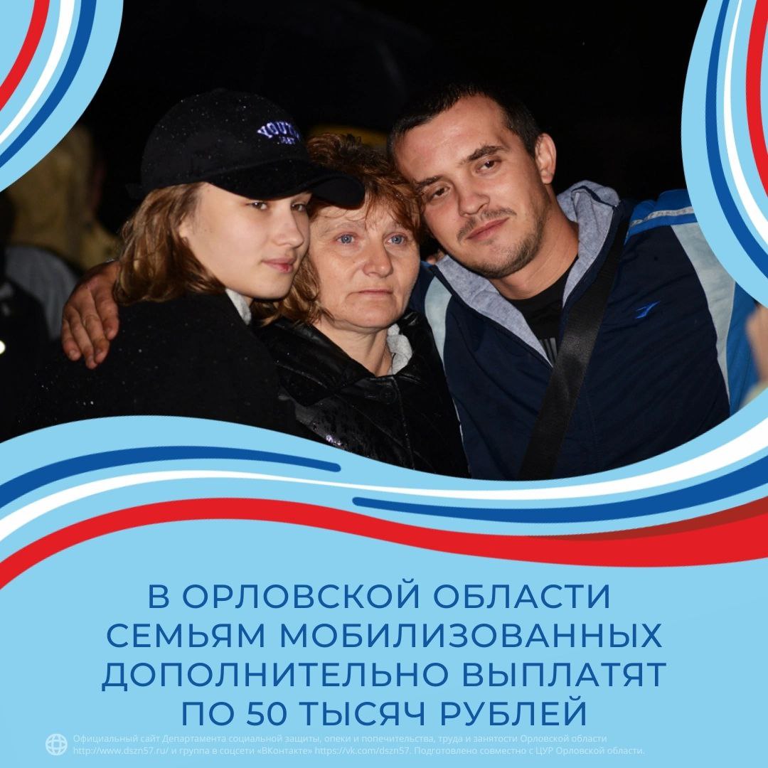 В Орловской области семьям мобилизованных дополнительно выделят по 50 тысяч рублей