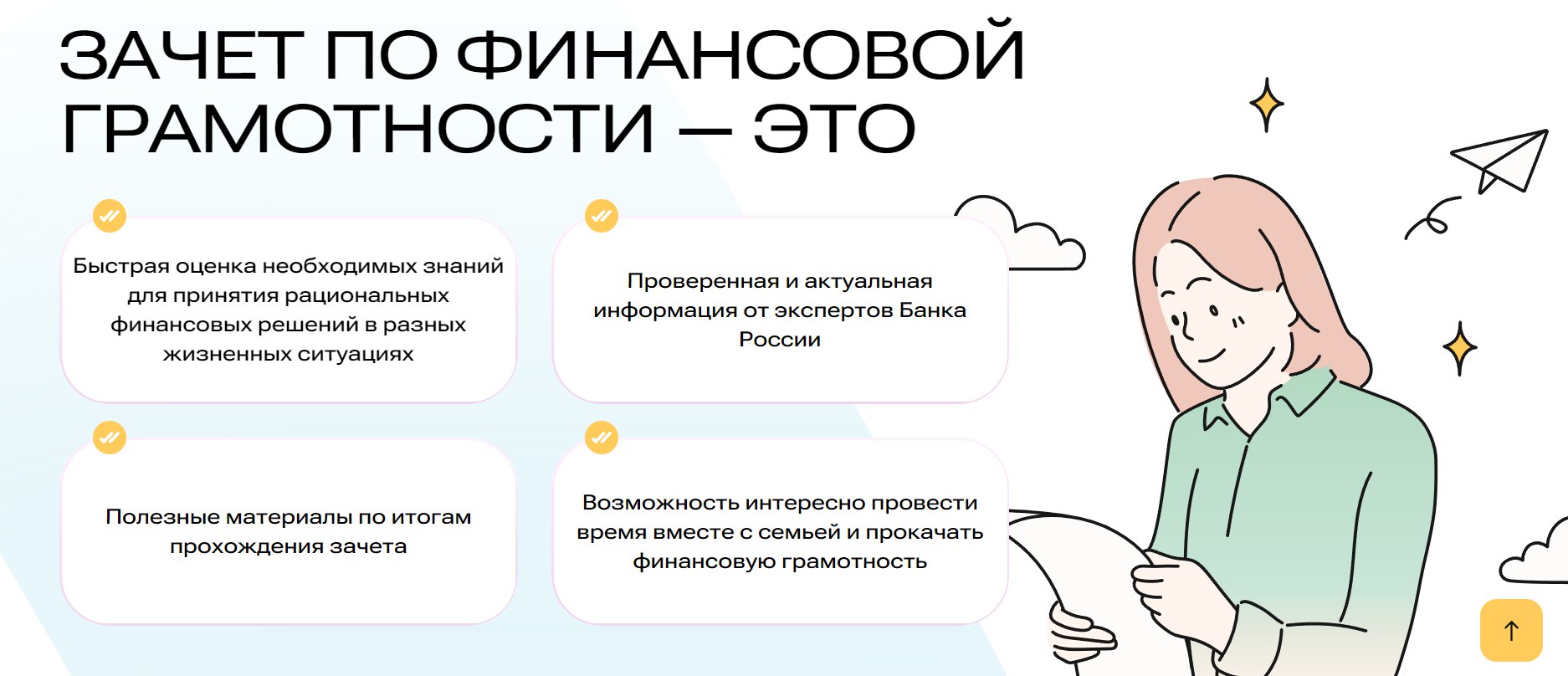 С 8 по 29 октября по всей стране проводится онлайн-зачет по финансовой грамотности