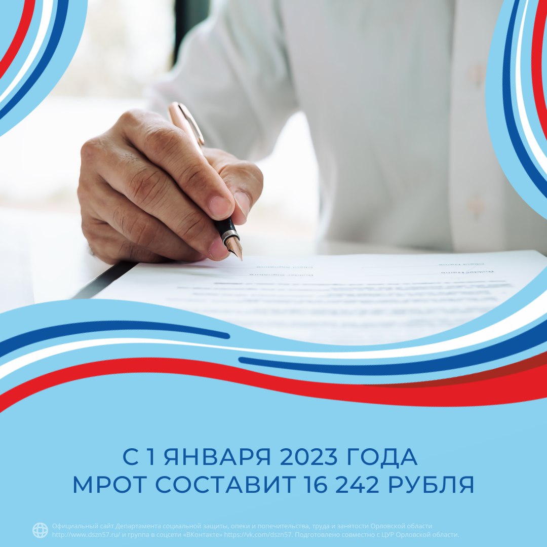 С 1 января 2023 года МРОТ составит 16 242 рубля