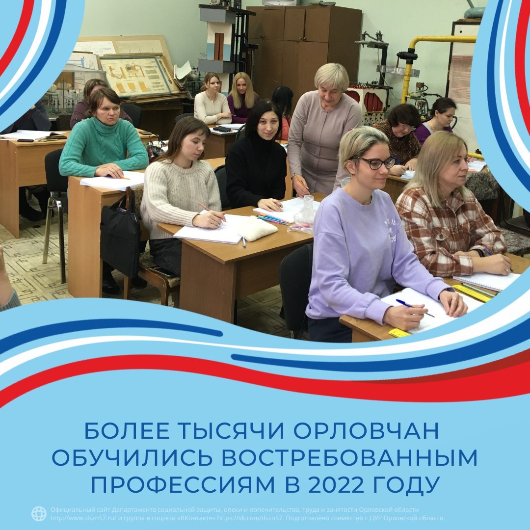 Более тысячи орловчан обучились востребованным профессиям в 2022 году