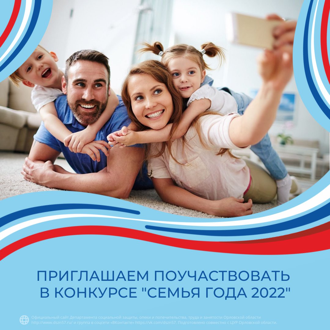 Приглашаем поучаствовать в конкурсе «Семья года 2022»