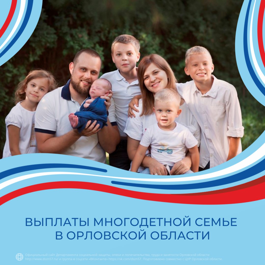 Выплаты многодетной семье в Орловской области