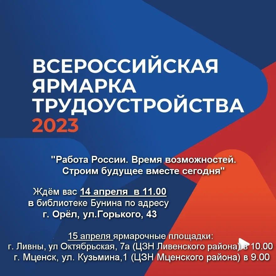 Региональный этап Всероссийской ярмарки «Работа России. Время возможностей» пройдет 14 и 15 апреля