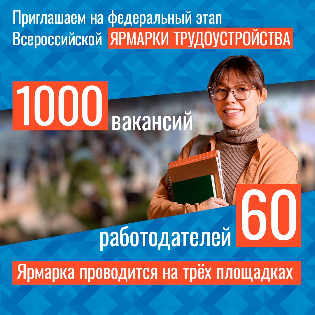 Приглашаем всех желающих на II Всероссийскую ярмарку трудоустройства в Орловской области