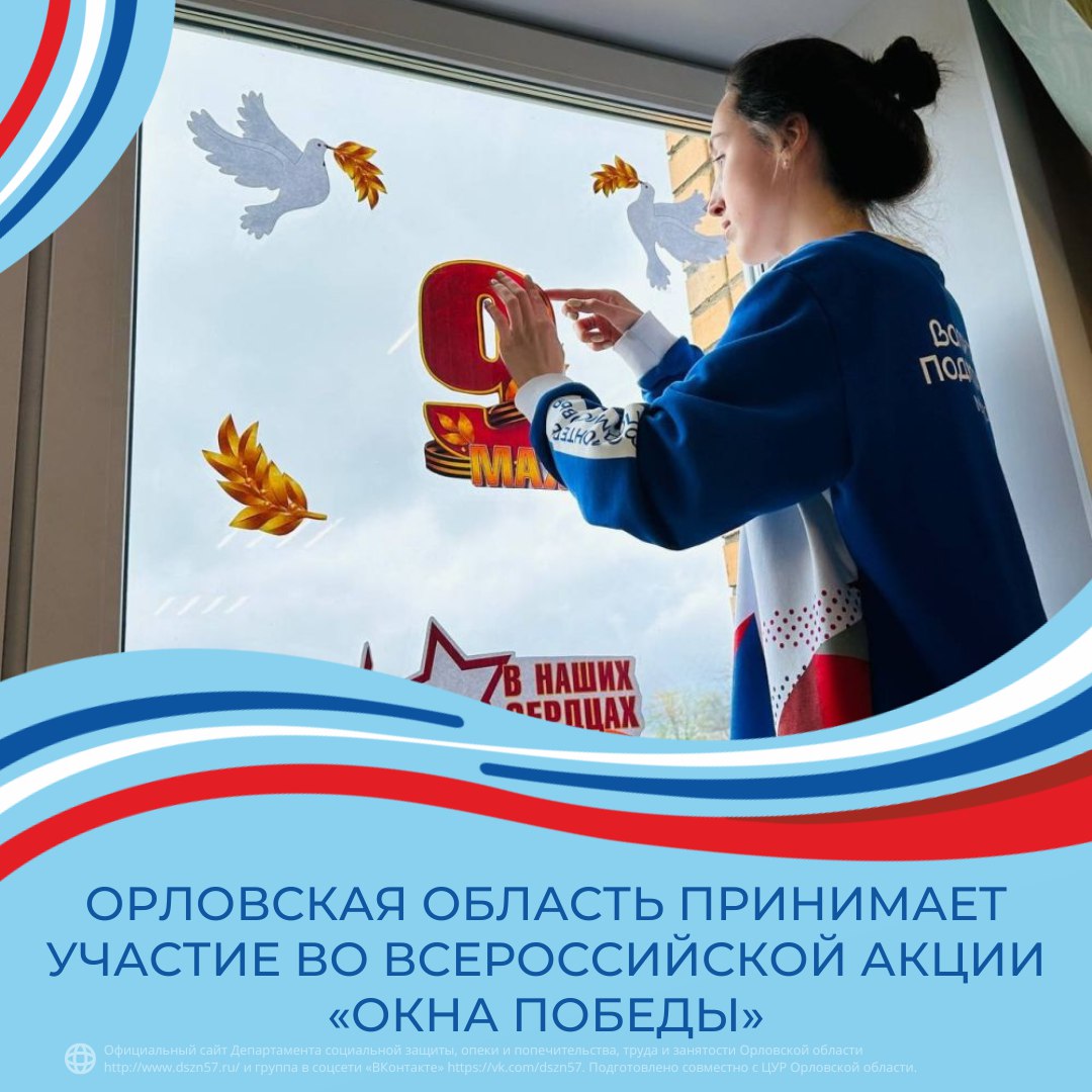 Орловская область принимает участие во всероссийской акции «Окна победы» 